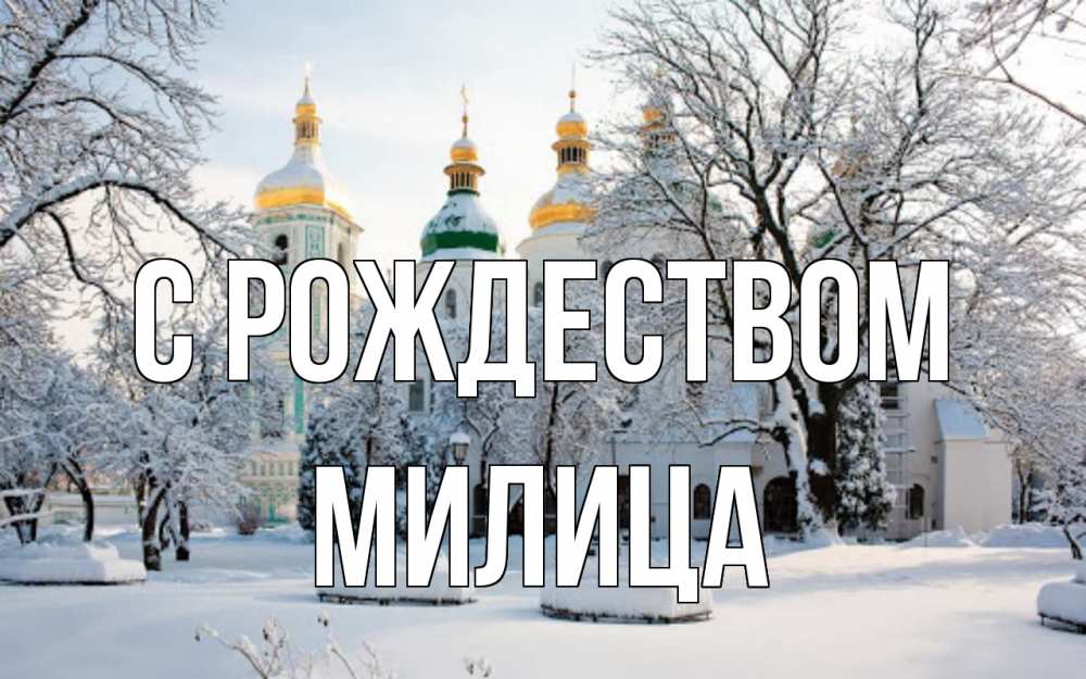Открытка на каждый день с именем, Милица С рождеством зима, церковь Прикольная открытка с пожеланием онлайн скачать бесплатно 