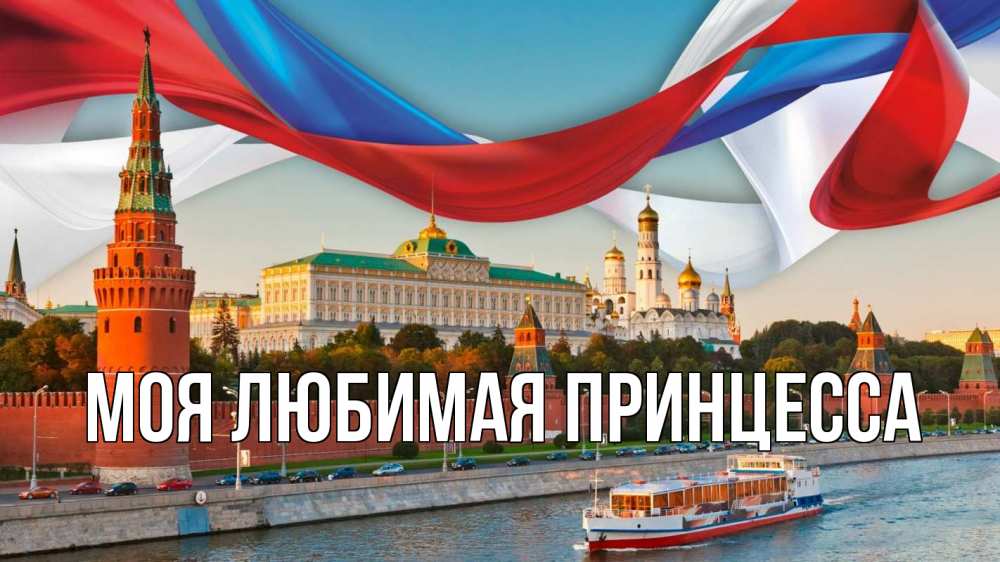 Открытка на каждый день с именем, Моя-Любимая-Принцесса Главная С днем России Прикольная открытка с пожеланием онлайн скачать бесплатно 