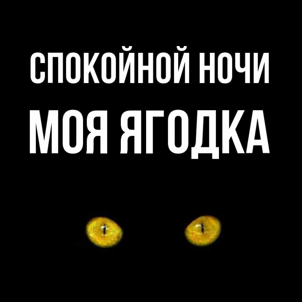 Открытка на каждый день с именем, Моя-ягодка Спокойной ночи сладких снов бесстрашный мой дружочек Прикольная открытка с пожеланием онлайн скачать бесплатно 