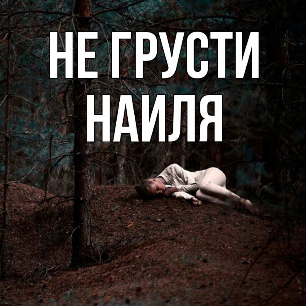 Открытка на каждый день с именем, Наиля Не грусти лес Прикольная открытка с пожеланием онлайн скачать бесплатно 