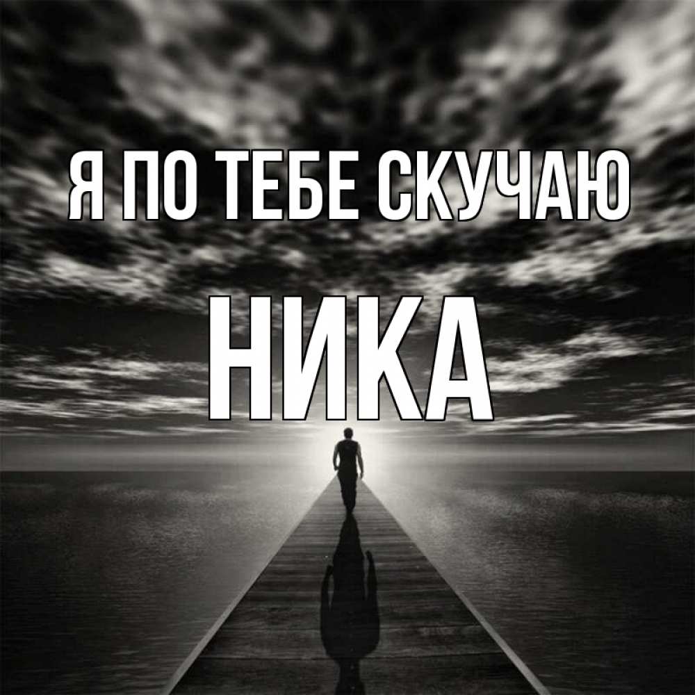 Открытка на каждый день с именем, Ника Я по тебе скучаю к тебе Прикольная открытка с пожеланием онлайн скачать бесплатно 