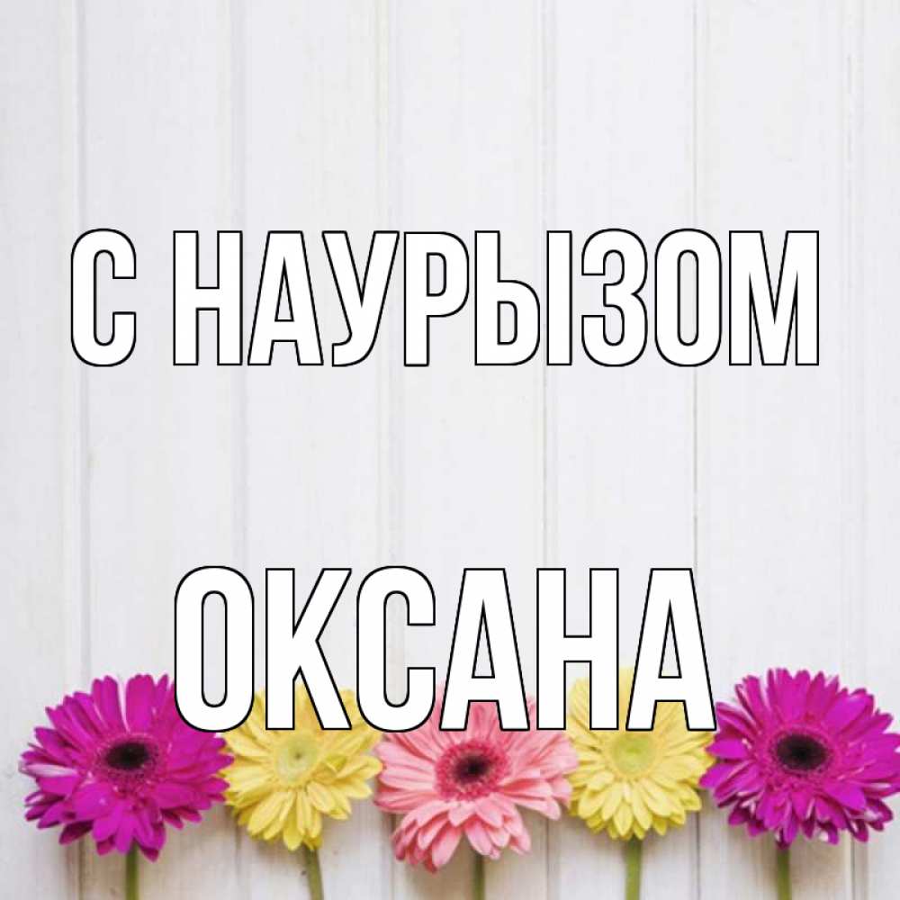Открытка на каждый день с именем, Оксана С наурызом женщинам 1 Прикольная открытка с пожеланием онлайн скачать бесплатно 