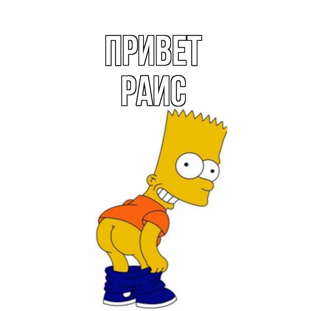 Открытка на каждый день с именем, Раис Привет попочка Прикольная открытка с пожеланием онлайн скачать бесплатно 