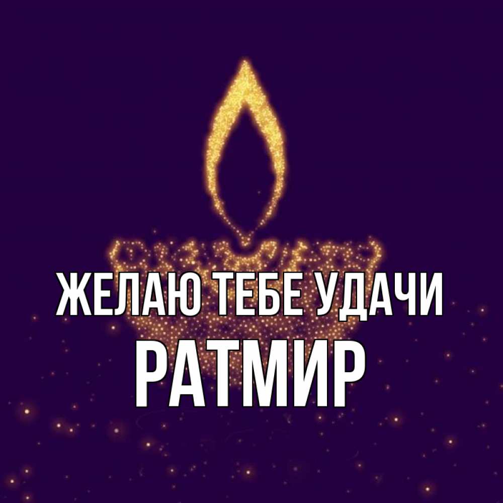 Открытка на каждый день с именем, Ратмир Желаю тебе удачи пусть повезет 2 Прикольная открытка с пожеланием онлайн скачать бесплатно 