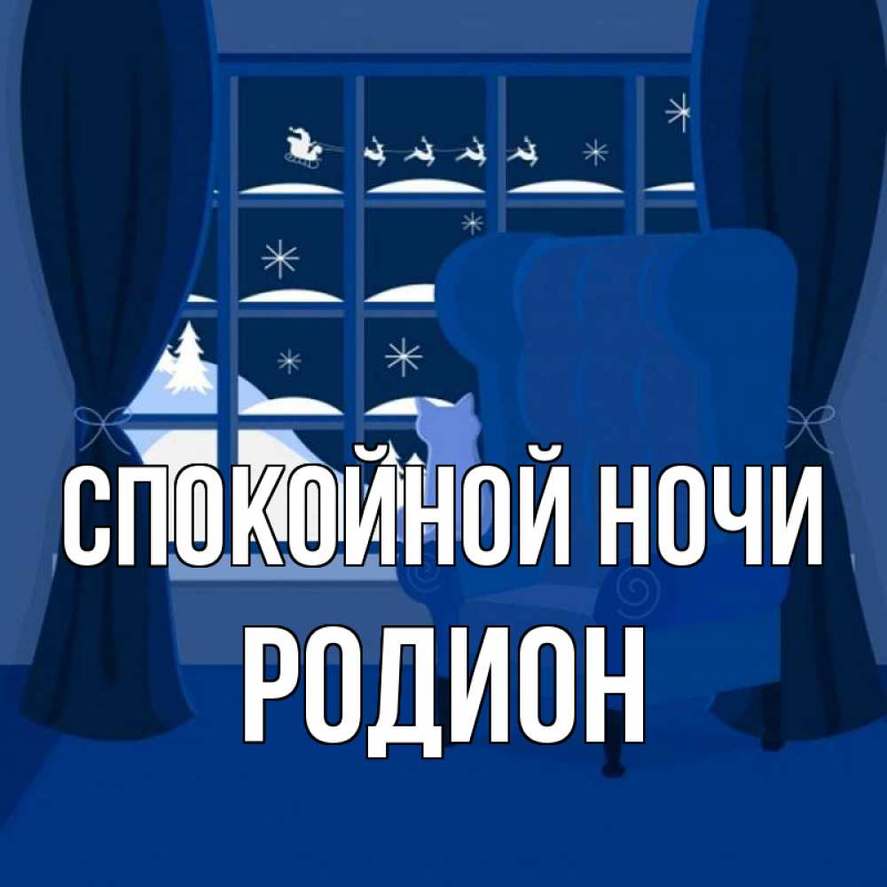Открытка на каждый день с именем, Родион Спокойной ночи зимняя тема Прикольная открытка с пожеланием онлайн скачать бесплатно 