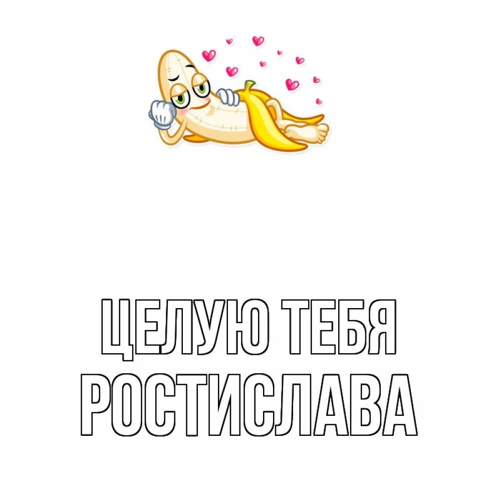 Открытка на каждый день с именем, Ростислава Целую тебя поцелуй открытки бесплатно Прикольная открытка с пожеланием онлайн скачать бесплатно 
