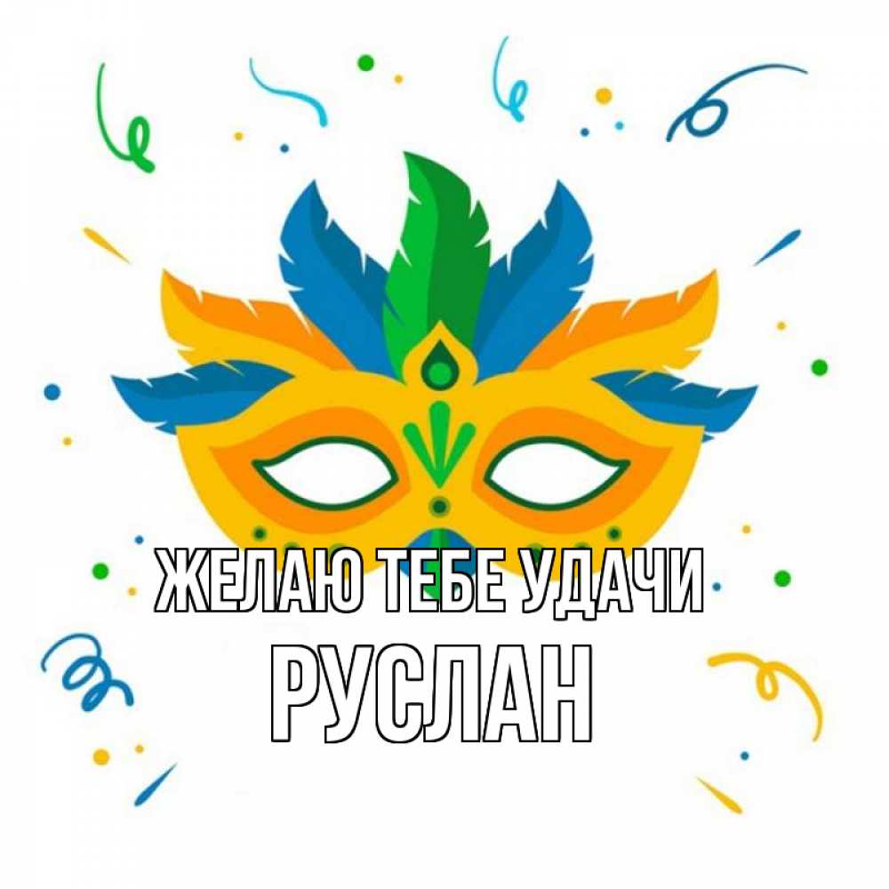 Открытка на каждый день с именем, Руслан Желаю тебе удачи конфети Прикольная открытка с пожеланием онлайн скачать бесплатно 