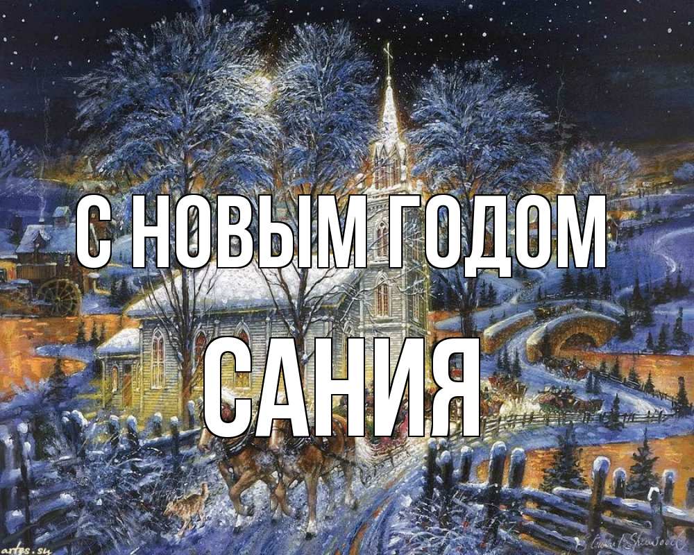 Открытка на каждый день с именем, Сания С новым годом упряжка лошадей, лошади, новый год Прикольная открытка с пожеланием онлайн скачать бесплатно 