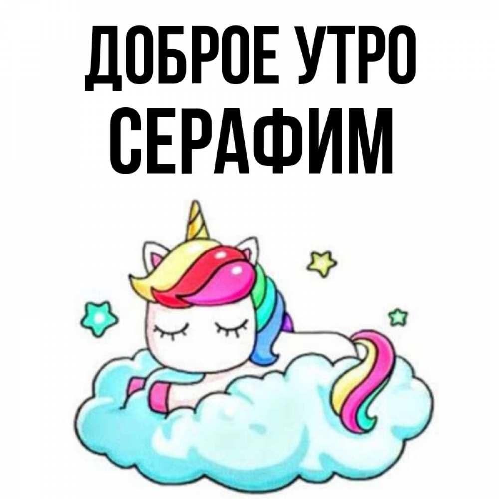 Открытка на каждый день с именем, Серафим Доброе утро радужное утро Прикольная открытка с пожеланием онлайн скачать бесплатно 