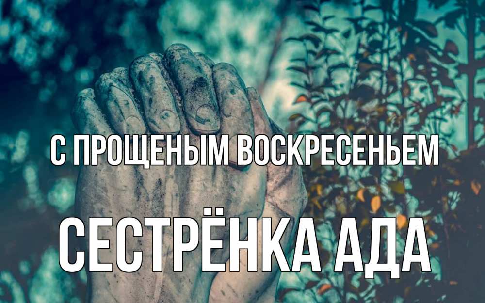 Открытка на каждый день с именем, Сестрёнка-Ада С прощеным воскресеньем руки Прикольная открытка с пожеланием онлайн скачать бесплатно 