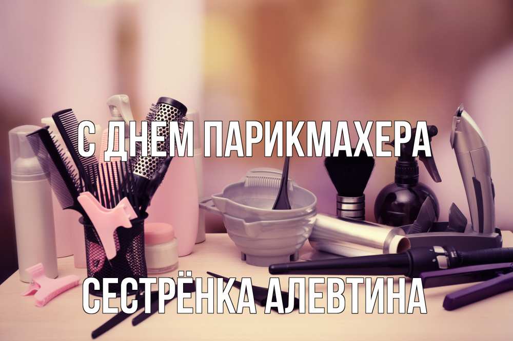 Открытка на каждый день с именем, Сестрёнка-Алевтина С днем парикмахера с днем парикмахера Прикольная открытка с пожеланием онлайн скачать бесплатно 