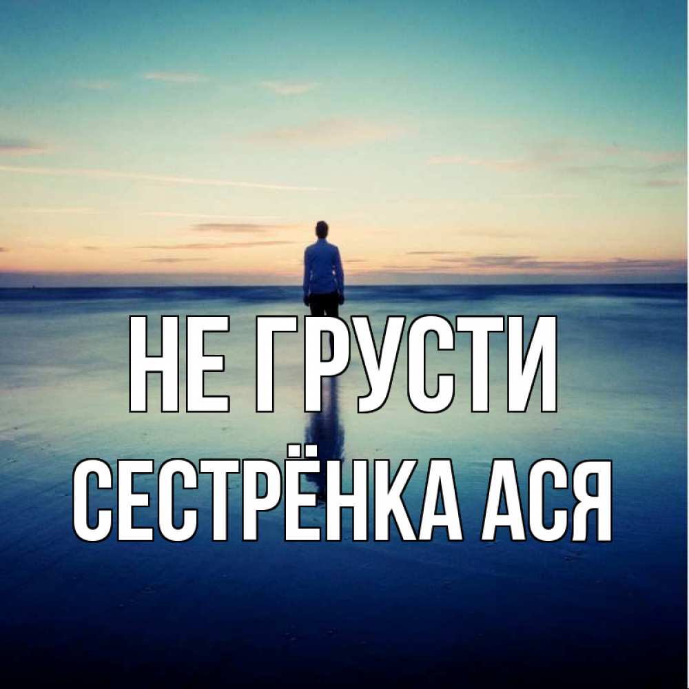Открытка на каждый день с именем, Сестрёнка-Ася Не грусти небо и гладь льда Прикольная открытка с пожеланием онлайн скачать бесплатно 