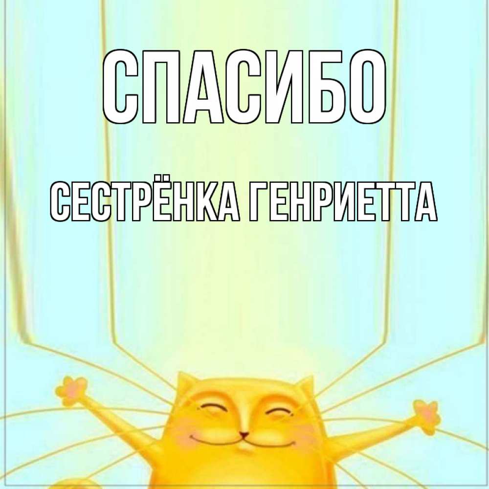 Открытка на каждый день с именем, Сестрёнка-Генриетта Спасибо кот с усами благодарит Прикольная открытка с пожеланием онлайн скачать бесплатно 