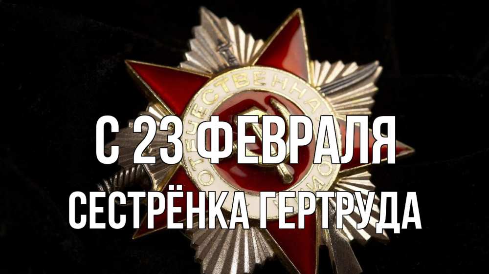 Открытка на каждый день с именем, Сестрёнка-Гертруда С 23 февраля 23 февраля Прикольная открытка с пожеланием онлайн скачать бесплатно 
