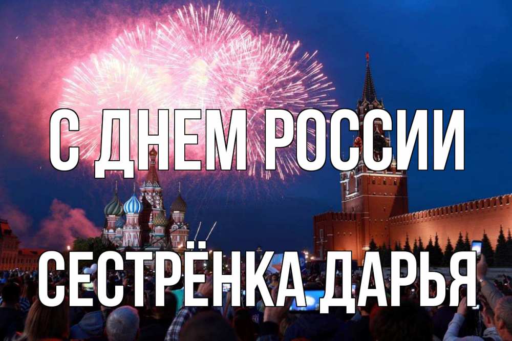 Открытка на каждый день с именем, Сестрёнка-Дарья С днем россии С днем России Прикольная открытка с пожеланием онлайн скачать бесплатно 