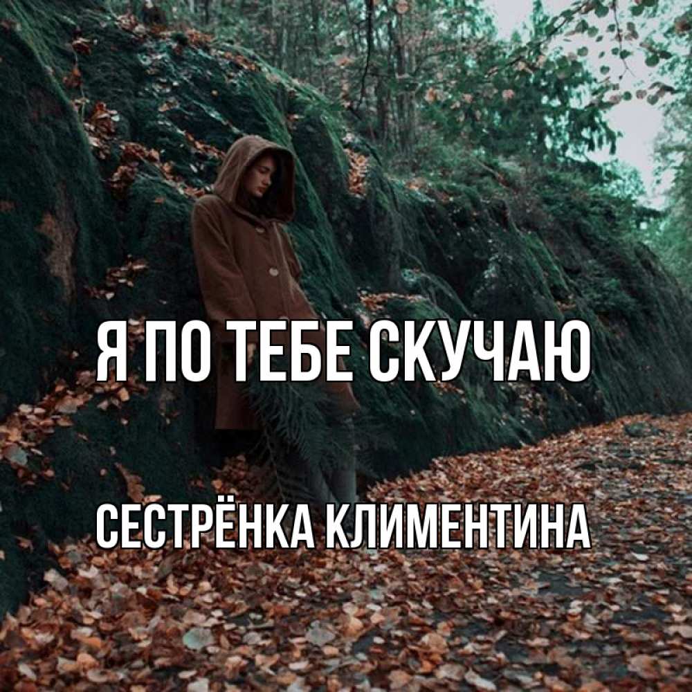 Открытка на каждый день с именем, Сестрёнка-Климентина Я по тебе скучаю скука 1 Прикольная открытка с пожеланием онлайн скачать бесплатно 
