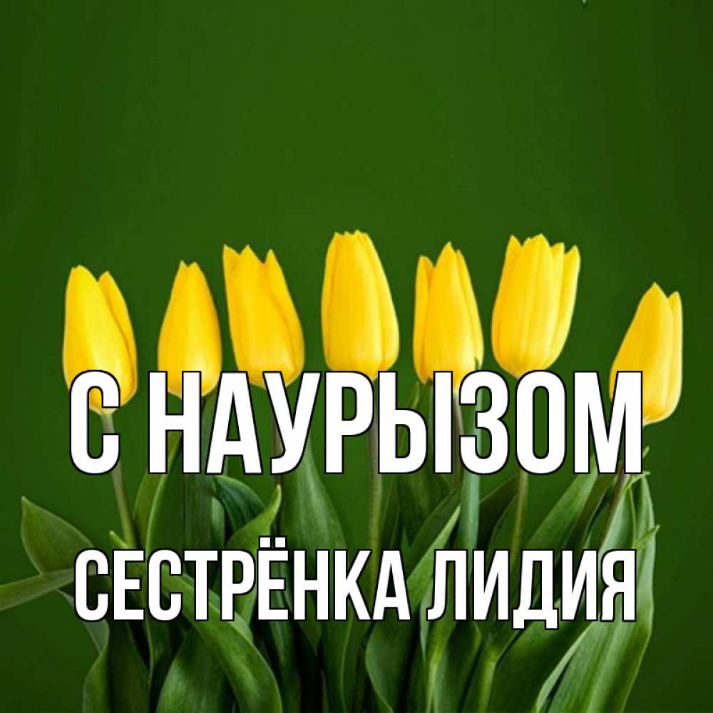 Открытка на каждый день с именем, Сестрёнка-Лидия С наурызом желтого цвета 3 Прикольная открытка с пожеланием онлайн скачать бесплатно 
