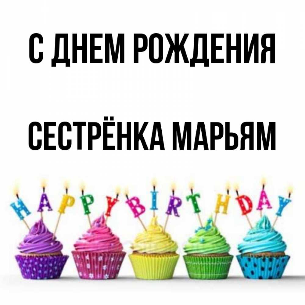 Открытка на каждый день с именем, Сестрёнка-Марьям С днем рождения открытка ко дню рождения с разноцветными вкусняшками Прикольная открытка с пожеланием онлайн скачать бесплатно 