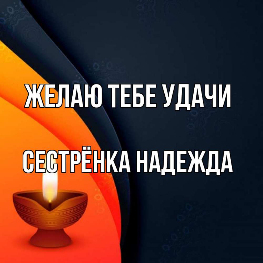 Открытка на каждый день с именем, Сестрёнка-Надежда Желаю тебе удачи абстрактный фон Прикольная открытка с пожеланием онлайн скачать бесплатно 