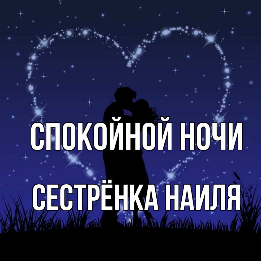 Открытка на каждый день с именем, Сестрёнка-Наиля Спокойной ночи сладких снов Прикольная открытка с пожеланием онлайн скачать бесплатно 
