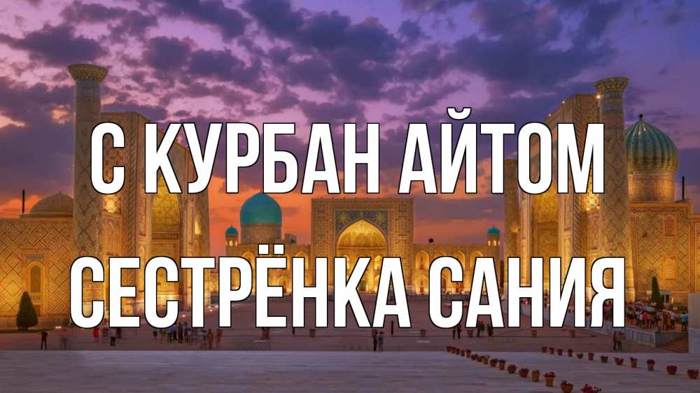 Открытка на каждый день с именем, Сестрёнка-Сания С курбан айтом мечеть Прикольная открытка с пожеланием онлайн скачать бесплатно 