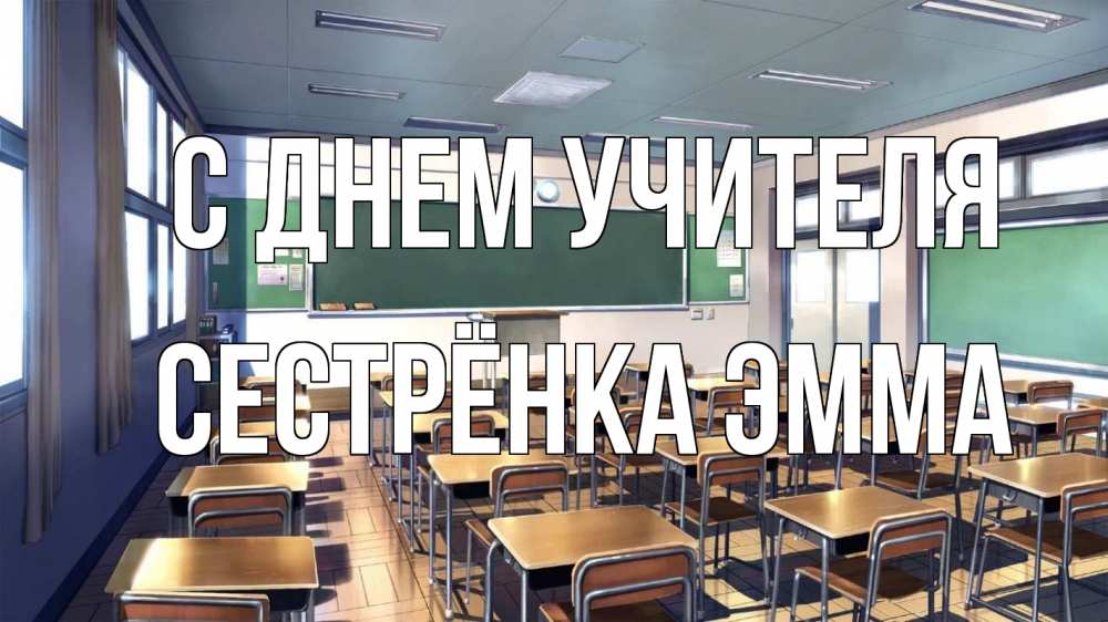 Открытка на каждый день с именем, Сестрёнка-Эмма С днем учителя с днем учителя Прикольная открытка с пожеланием онлайн скачать бесплатно 