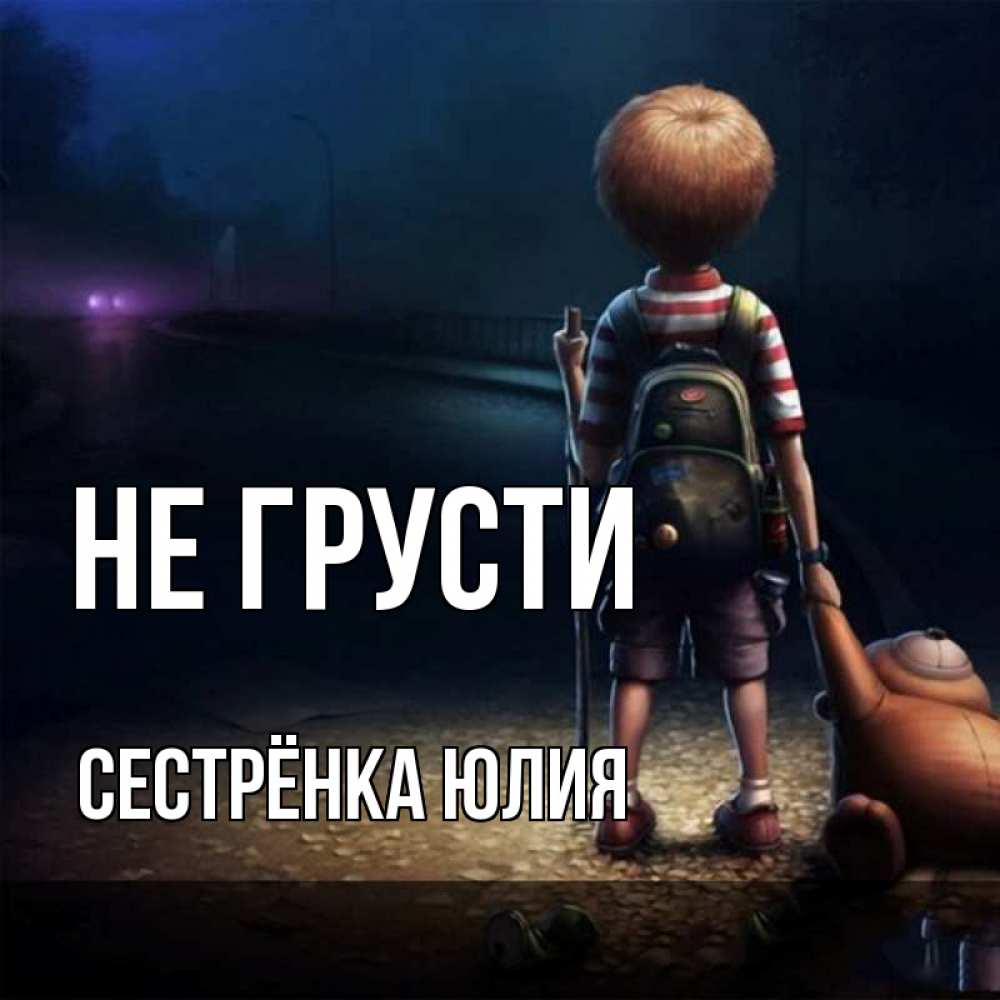 Открытка на каждый день с именем, Сестрёнка-Юлия Не грусти мишка рюкзак ребенок Прикольная открытка с пожеланием онлайн скачать бесплатно 