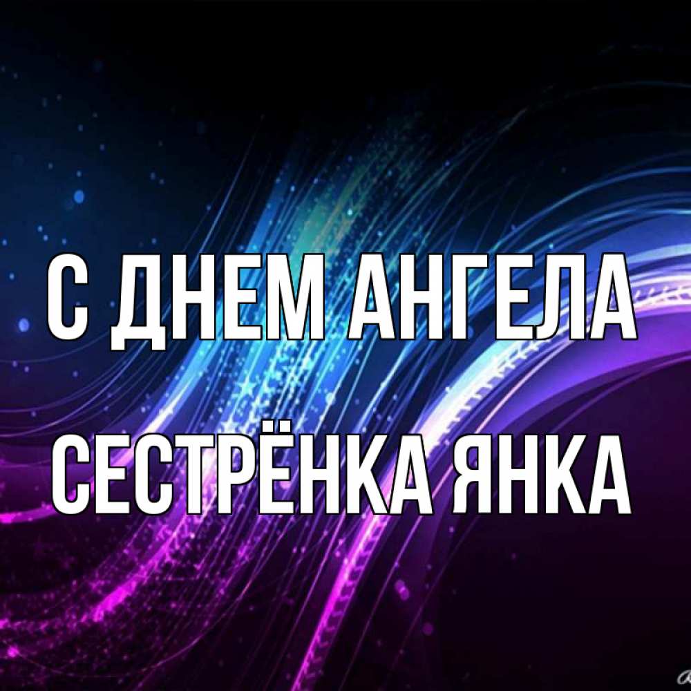 Открытка на каждый день с именем, Сестрёнка-Янка С днем ангела фиолетовый фон Прикольная открытка с пожеланием онлайн скачать бесплатно 