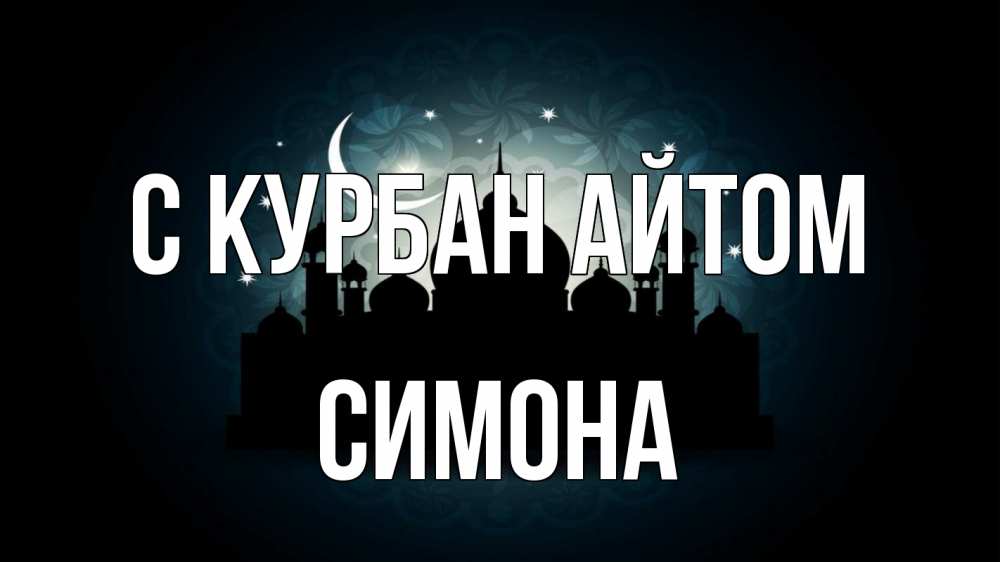 Открытка на каждый день с именем, Симона С курбан айтом мечеть Прикольная открытка с пожеланием онлайн скачать бесплатно 