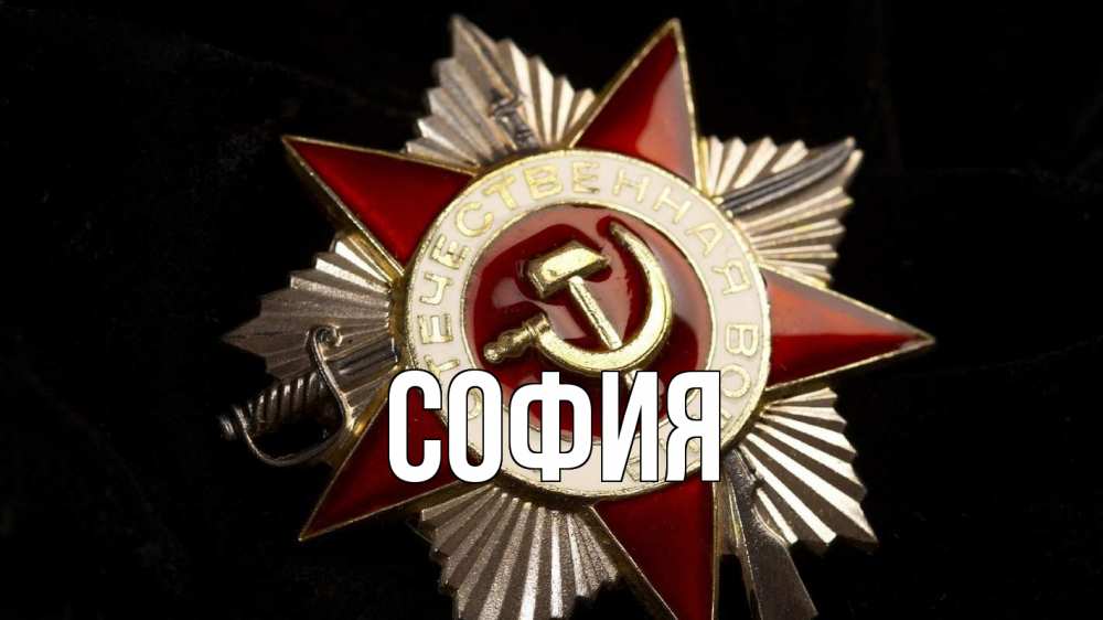 Открытка на каждый день с именем, София Главная 23 февраля Прикольная открытка с пожеланием онлайн скачать бесплатно 