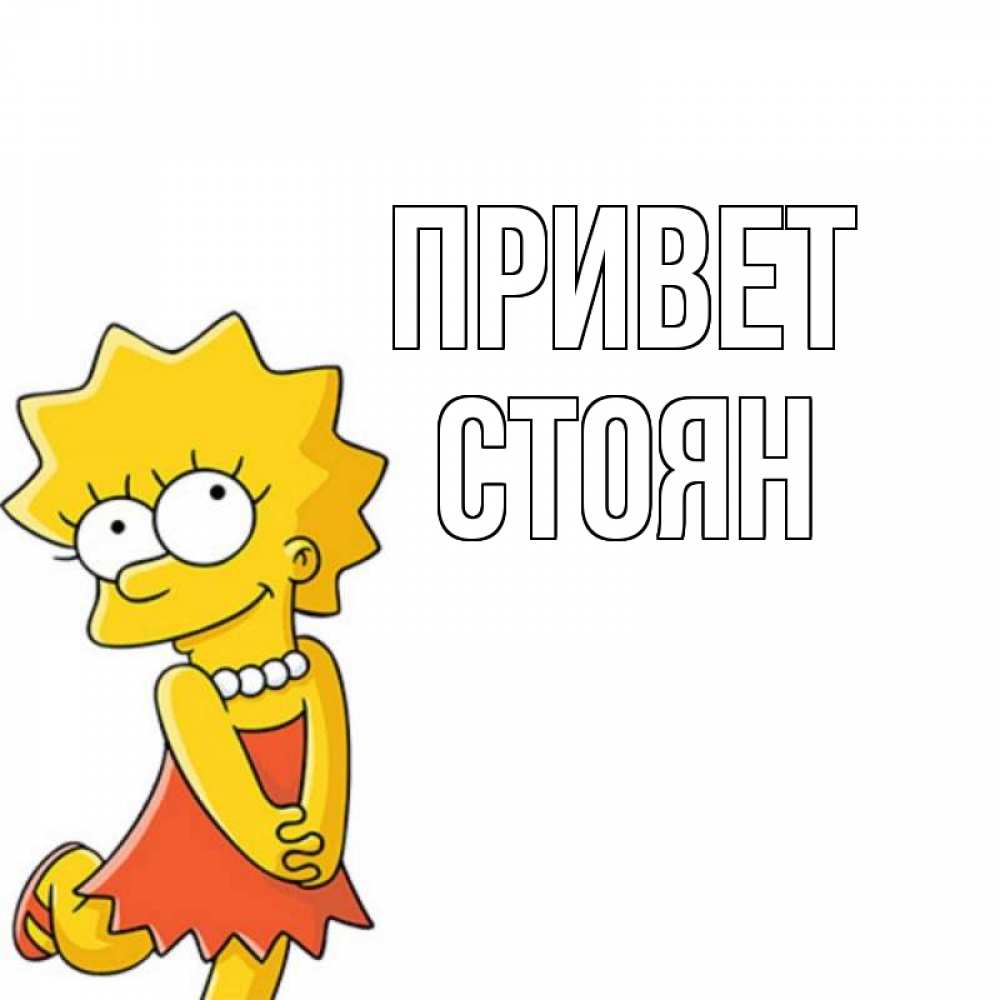 Открытка на каждый день с именем, Стоян Привет Симпсоны младшая Прикольная открытка с пожеланием онлайн скачать бесплатно 