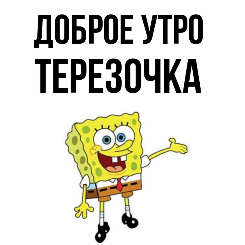 Терезочка
