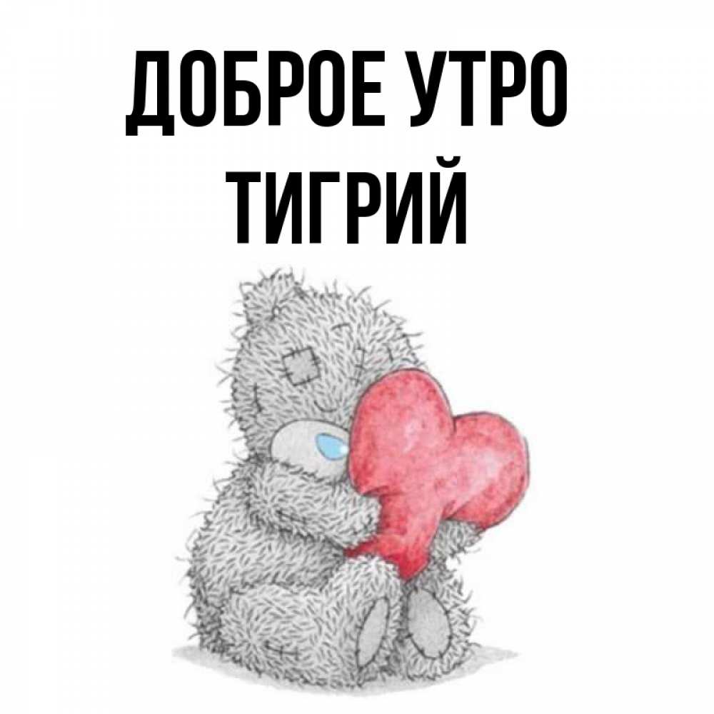 Открытка на каждый день с именем, Тигрий Доброе утро плюшевые игрушки Прикольная открытка с пожеланием онлайн скачать бесплатно 