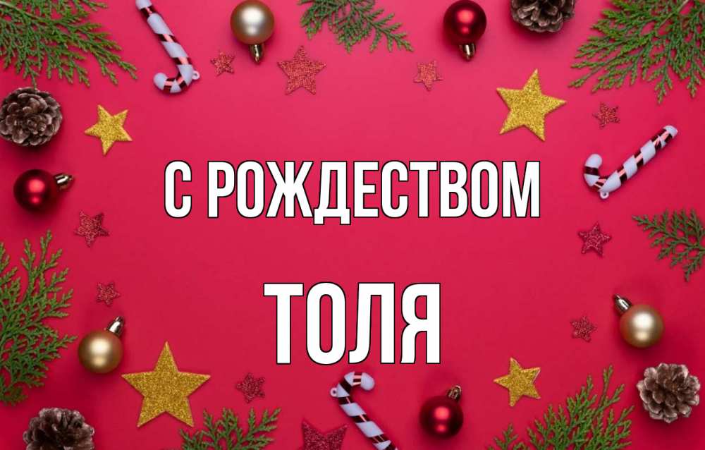 Открытка на каждый день с именем, Толя С рождеством с рождеством Прикольная открытка с пожеланием онлайн скачать бесплатно 