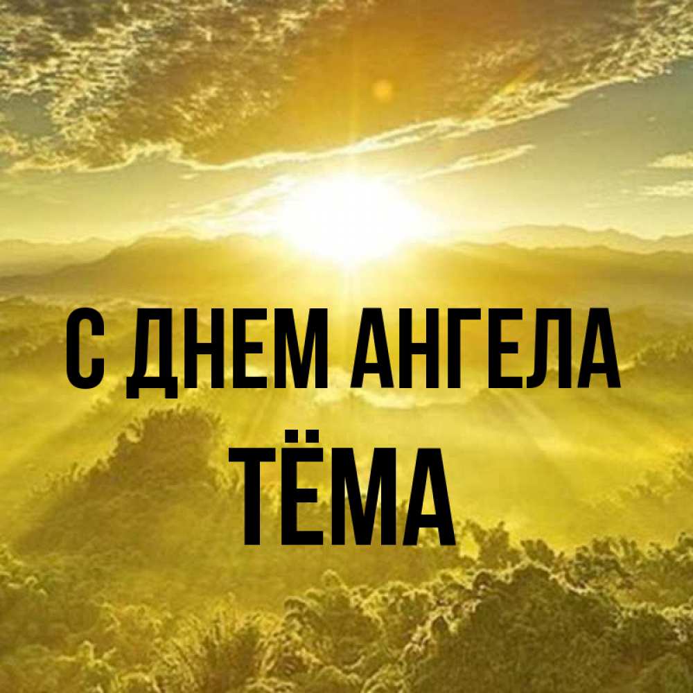 Открытка на каждый день с именем, Тёма С днем ангела леса и небо в желтом Прикольная открытка с пожеланием онлайн скачать бесплатно 