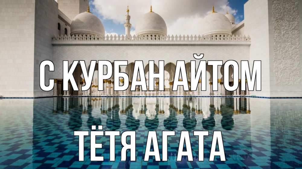Открытка на каждый день с именем, Тётя-Агата С курбан айтом мечеть Прикольная открытка с пожеланием онлайн скачать бесплатно 