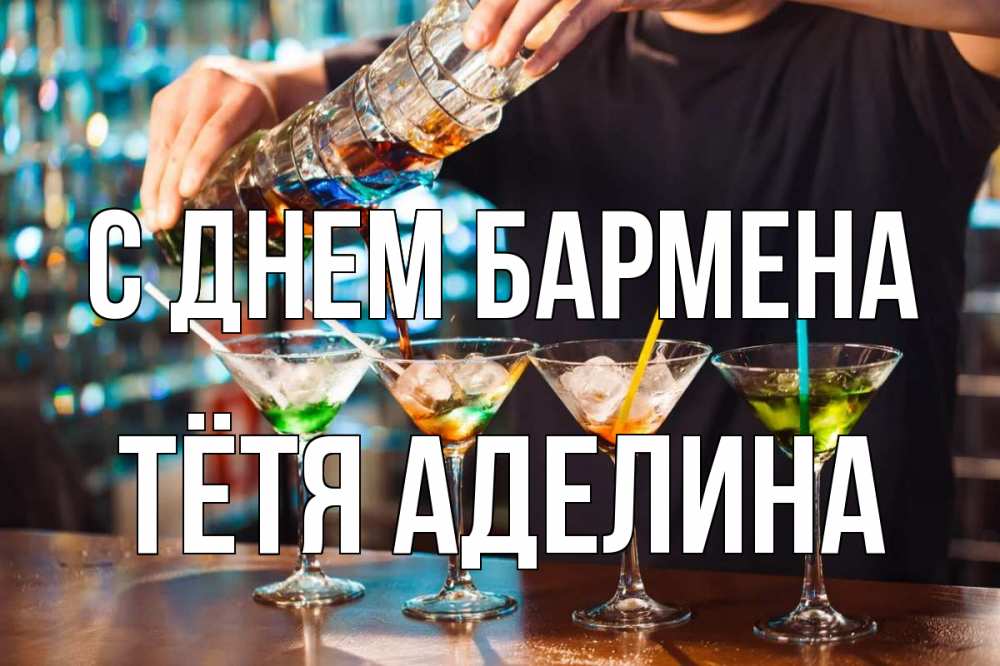 Открытка на каждый день с именем, Тётя-Аделина С днем бармена с днем бармена Прикольная открытка с пожеланием онлайн скачать бесплатно 