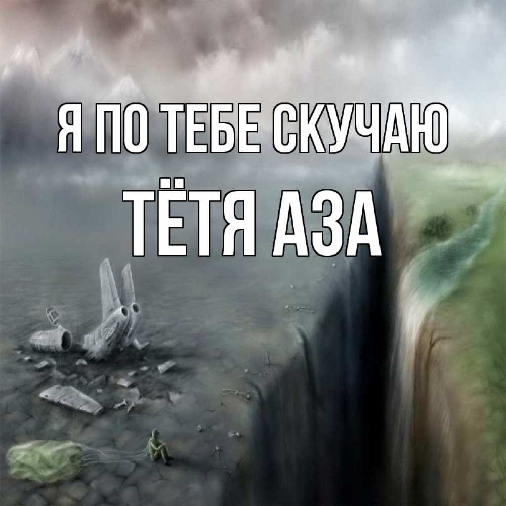 Открытка на каждый день с именем, Тётя-Аза Я по тебе скучаю давай скорее ко мне Прикольная открытка с пожеланием онлайн скачать бесплатно 