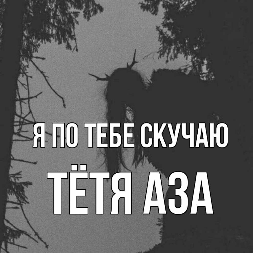 Открытка на каждый день с именем, Тётя-Аза Я по тебе скучаю пугаю Прикольная открытка с пожеланием онлайн скачать бесплатно 