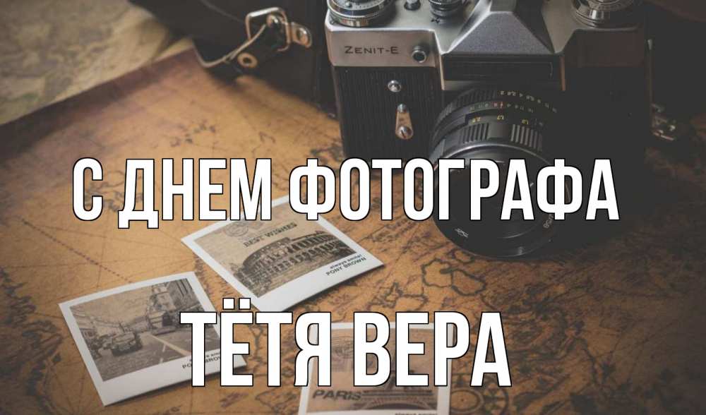 Открытка на каждый день с именем, Тётя-Вера С днем фотографа фотоаппарат, фотографии Прикольная открытка с пожеланием онлайн скачать бесплатно 