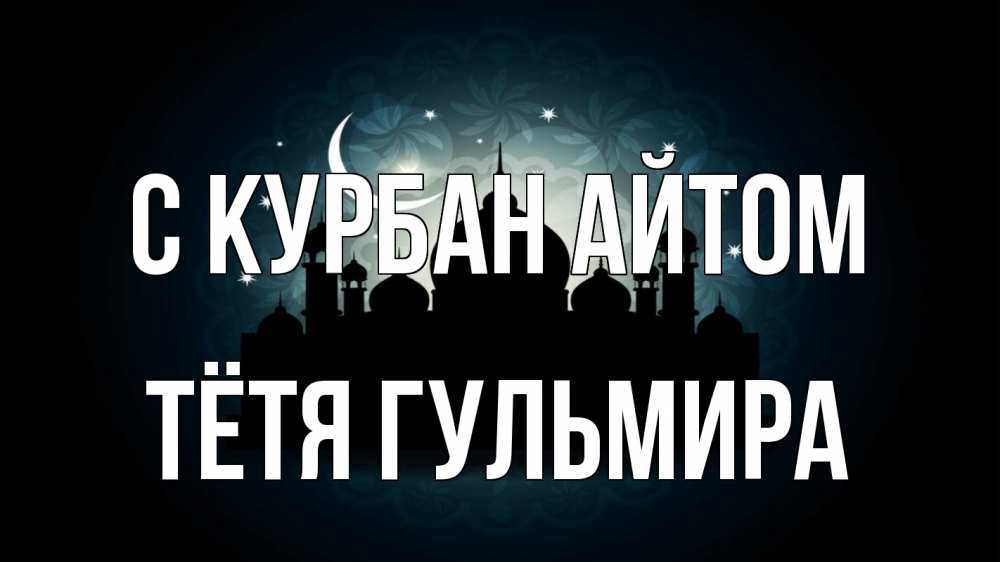 Открытка на каждый день с именем, Тётя-Гульмира С курбан айтом мечеть Прикольная открытка с пожеланием онлайн скачать бесплатно 