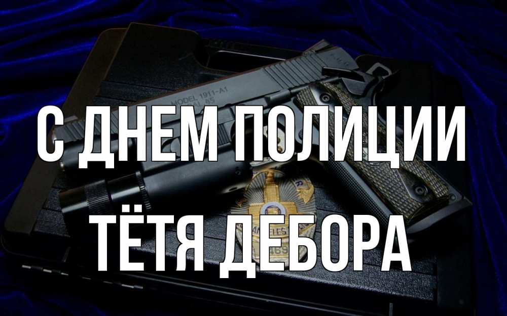 Открытка на каждый день с именем, Тётя-Дебора С днем полиции пистолет Прикольная открытка с пожеланием онлайн скачать бесплатно 