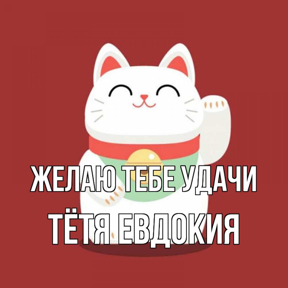 Открытка на каждый день с именем, Тётя-Евдокия Желаю тебе удачи игрушка Прикольная открытка с пожеланием онлайн скачать бесплатно 