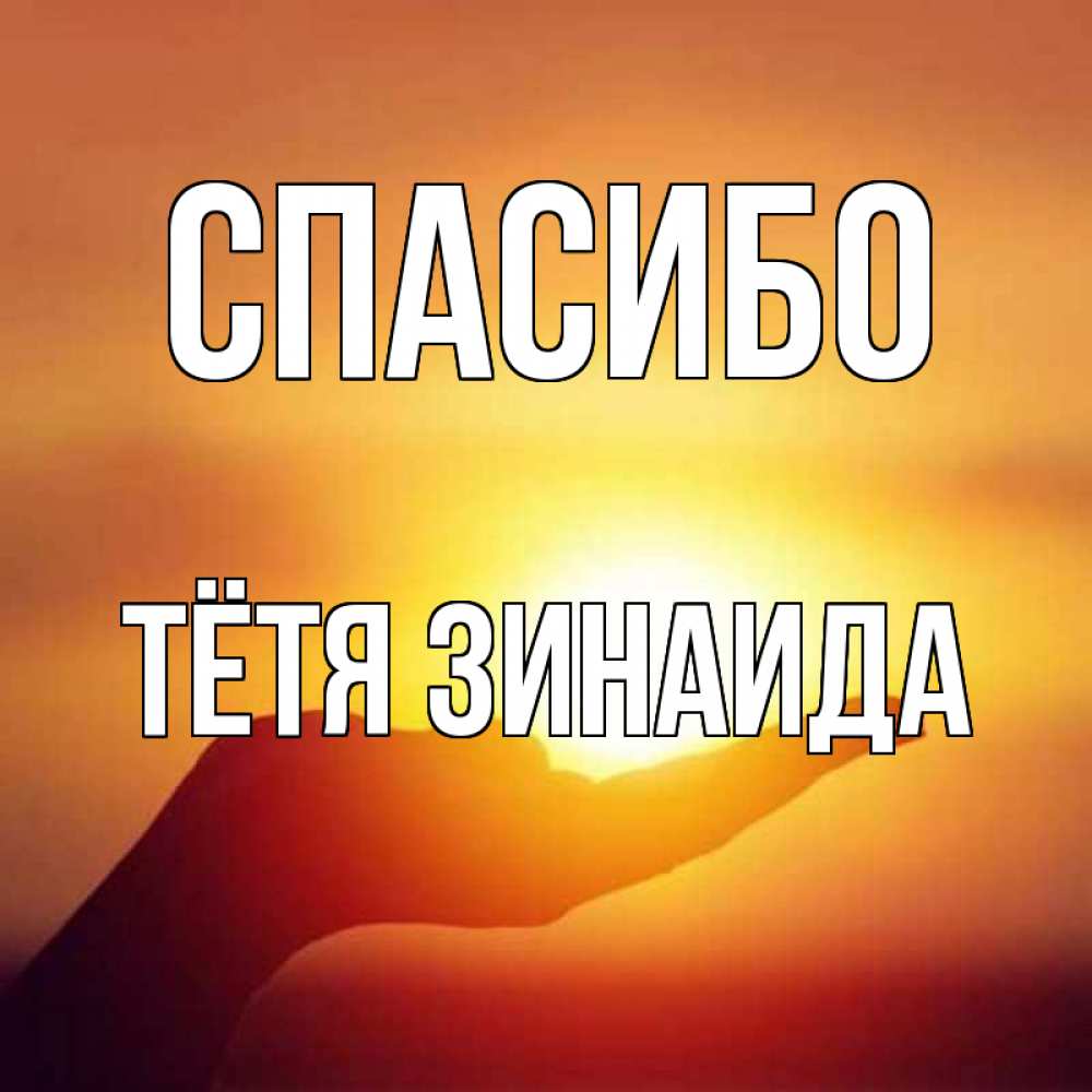 Открытка на каждый день с именем, Тётя-Зинаида Спасибо закат Прикольная открытка с пожеланием онлайн скачать бесплатно 