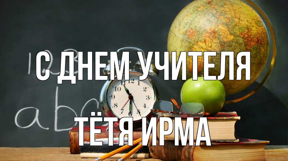 Открытка на каждый день с именем, Тётя-Ирма С днем учителя с днем учителя Прикольная открытка с пожеланием онлайн скачать бесплатно 