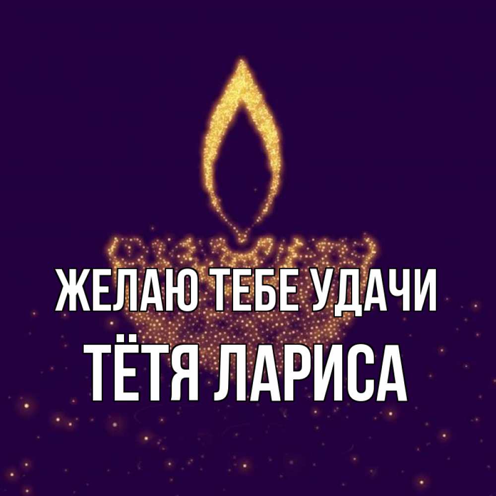 Открытка на каждый день с именем, Тётя-Лариса Желаю тебе удачи пусть повезет 2 Прикольная открытка с пожеланием онлайн скачать бесплатно 