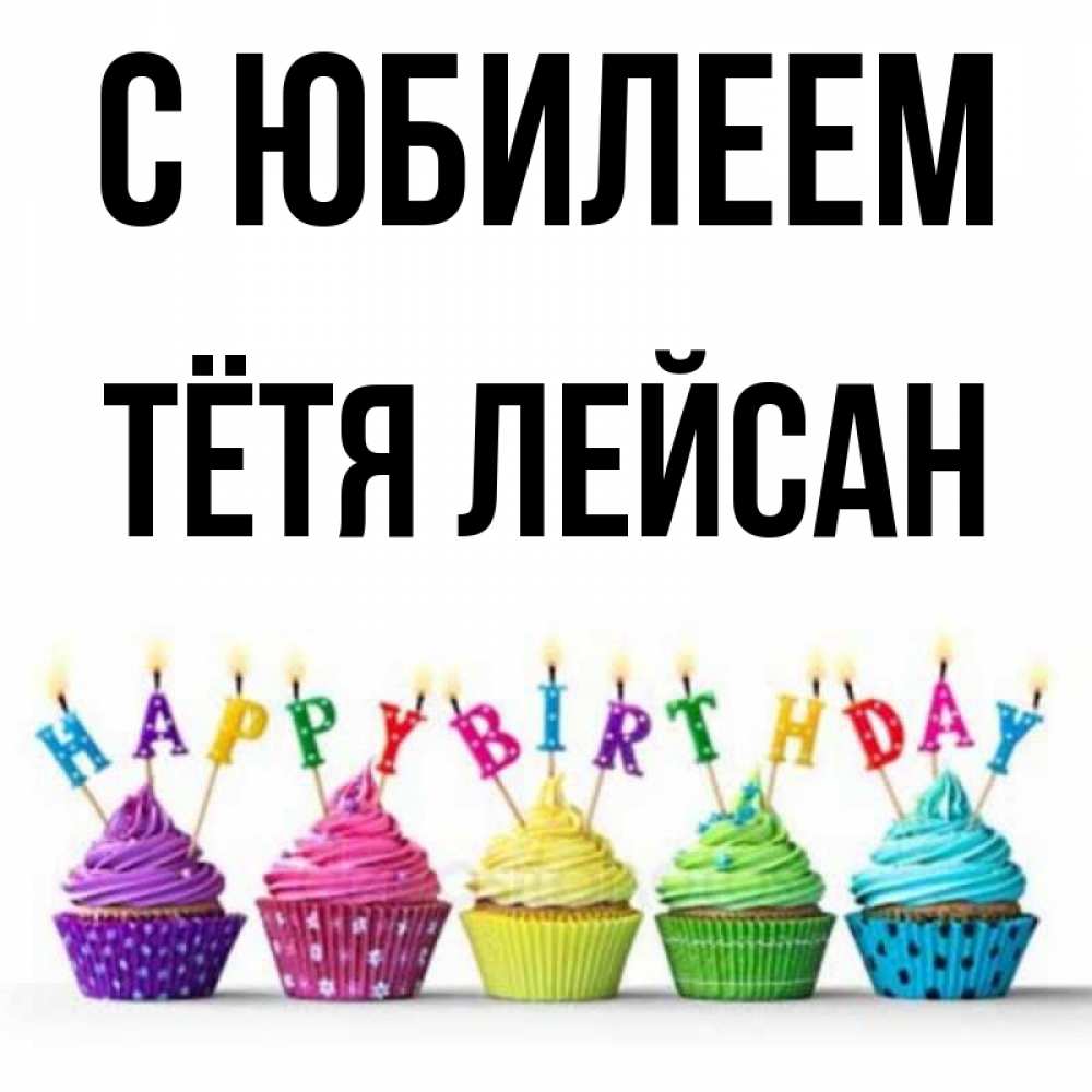 Открытка на каждый день с именем, Тётя-Лейсан С юбилеем открытка ко дню рождения с разноцветными вкусняшками Прикольная открытка с пожеланием онлайн скачать бесплатно 