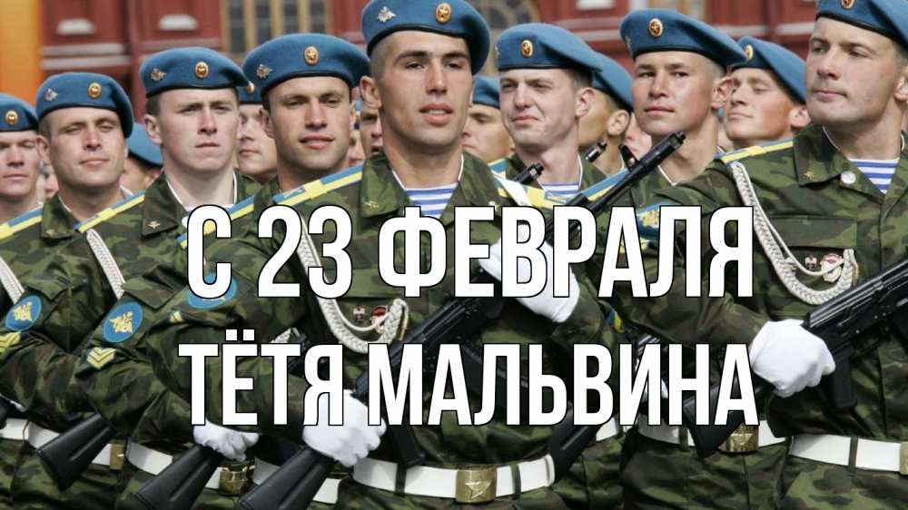 Открытка на каждый день с именем, Тётя-Мальвина С 23 февраля 23 февраля Прикольная открытка с пожеланием онлайн скачать бесплатно 
