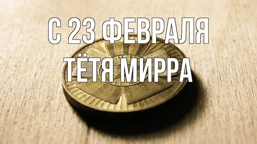 Открытка на каждый день с именем, Тётя-Мирра С 23 февраля 23 февраля Прикольная открытка с пожеланием онлайн скачать бесплатно 