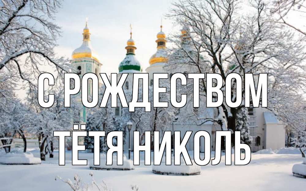 Открытка на каждый день с именем, Тётя-Николь С рождеством зима, церковь Прикольная открытка с пожеланием онлайн скачать бесплатно 